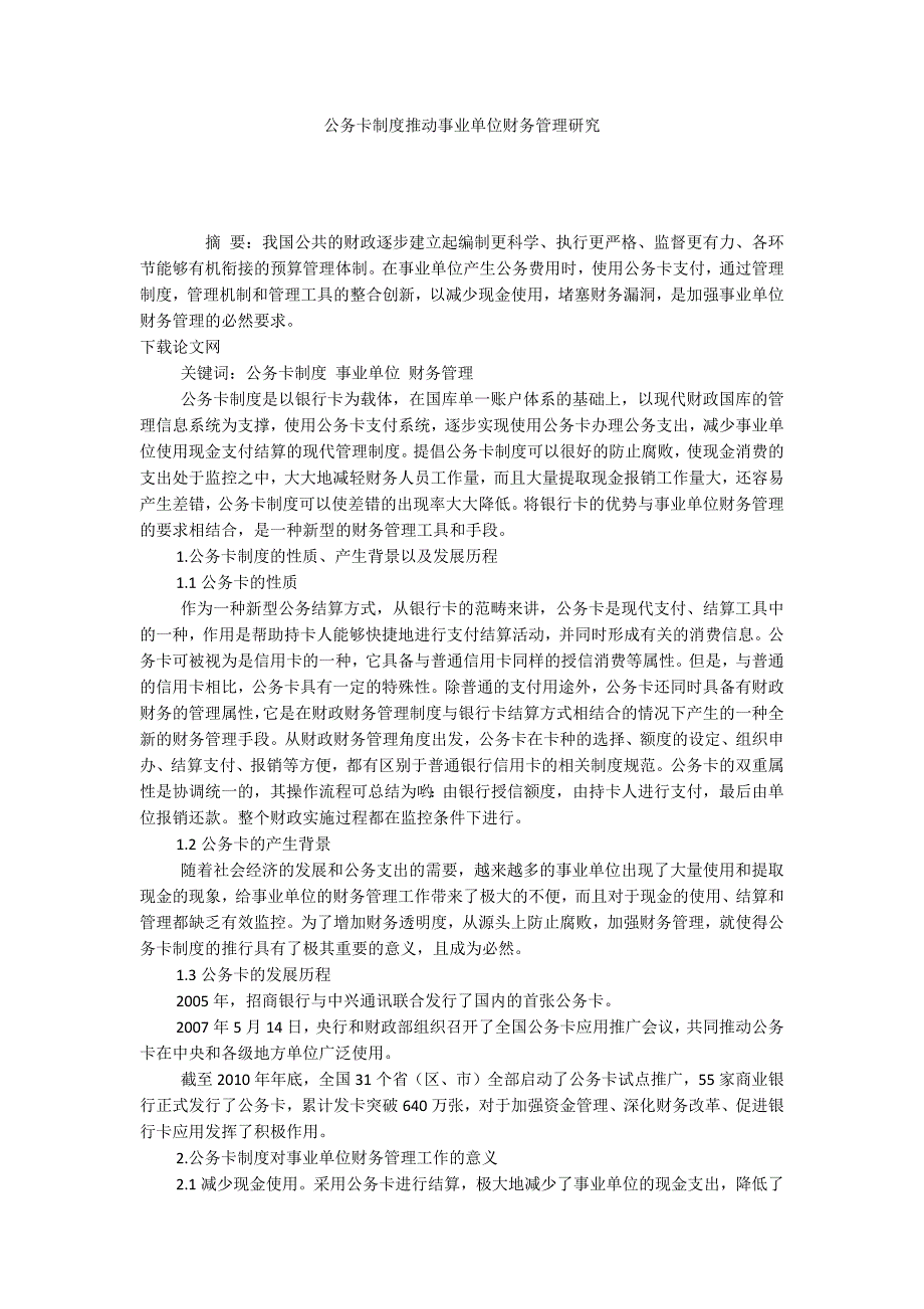公务卡制度推动事业单位财务管理研究_第1页