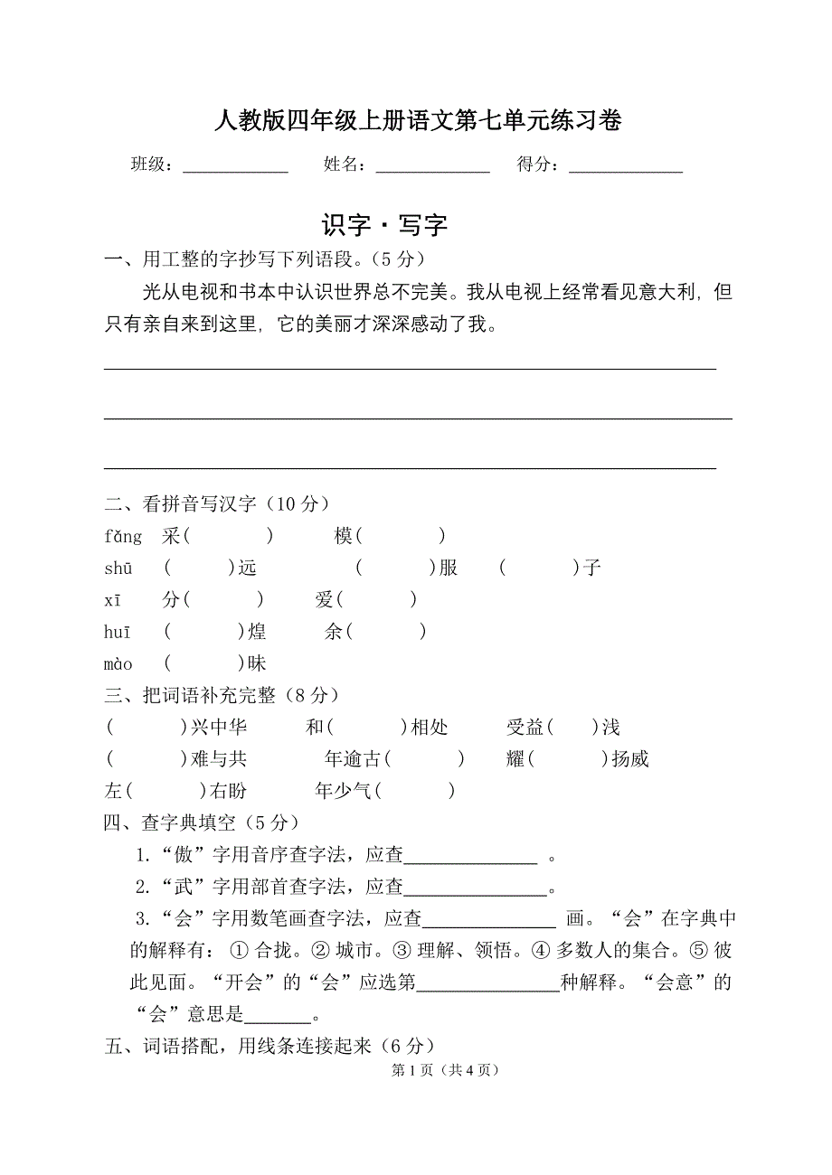 人教版四年级上册语文第七单元练习卷_第1页