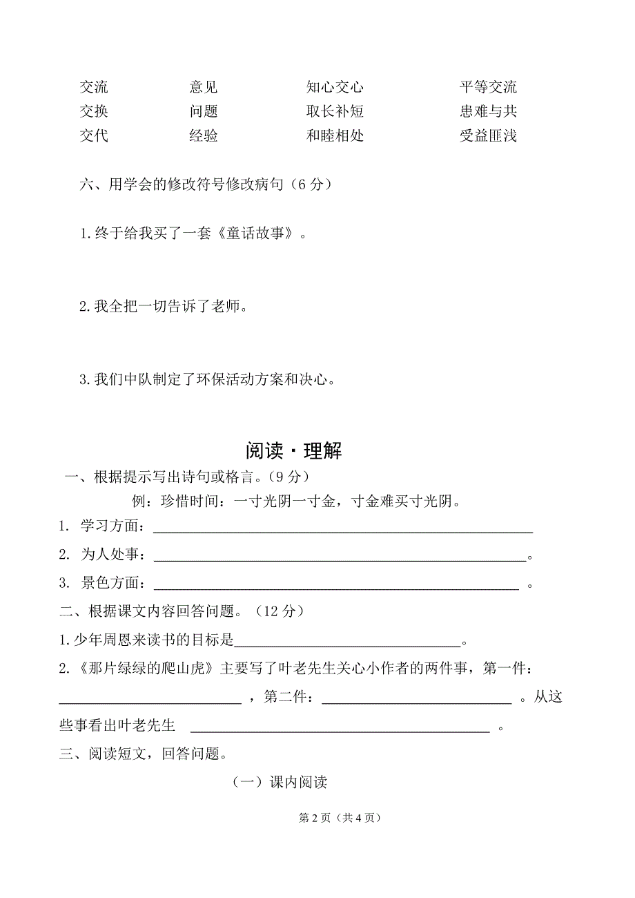 人教版四年级上册语文第七单元练习卷_第2页