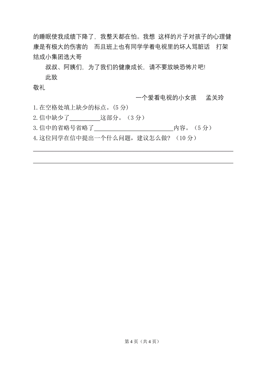 人教版四年级上册语文第七单元练习卷_第4页