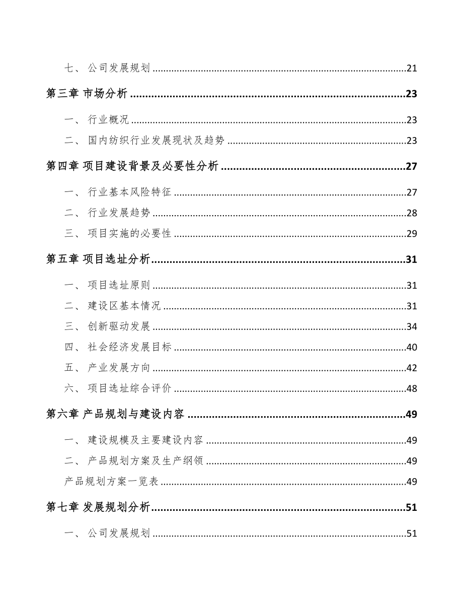 青岛工业基布项目可行性研究报告(DOC 97页)_第2页