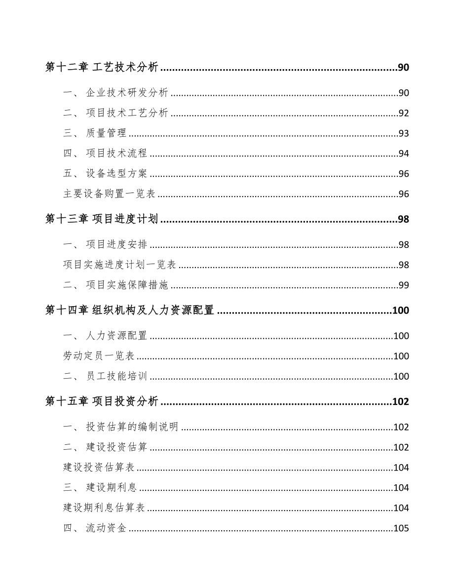 青岛工业基布项目可行性研究报告(DOC 97页)_第4页