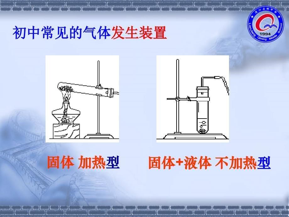 德水珍气体制备与检验复习课课件_第5页