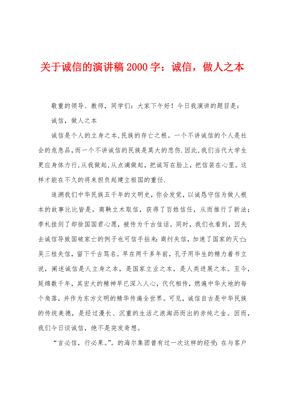 关于诚信的演讲稿2000字：诚信-做人之本.docx_第1页