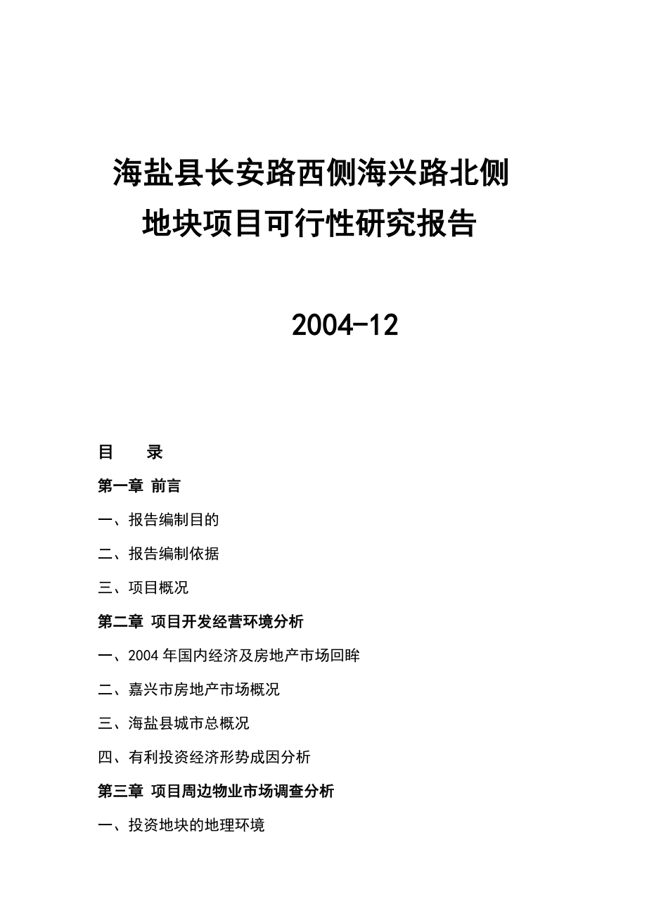 海盐县长安路西侧海兴路北侧地块项目可行性研究报告_第1页