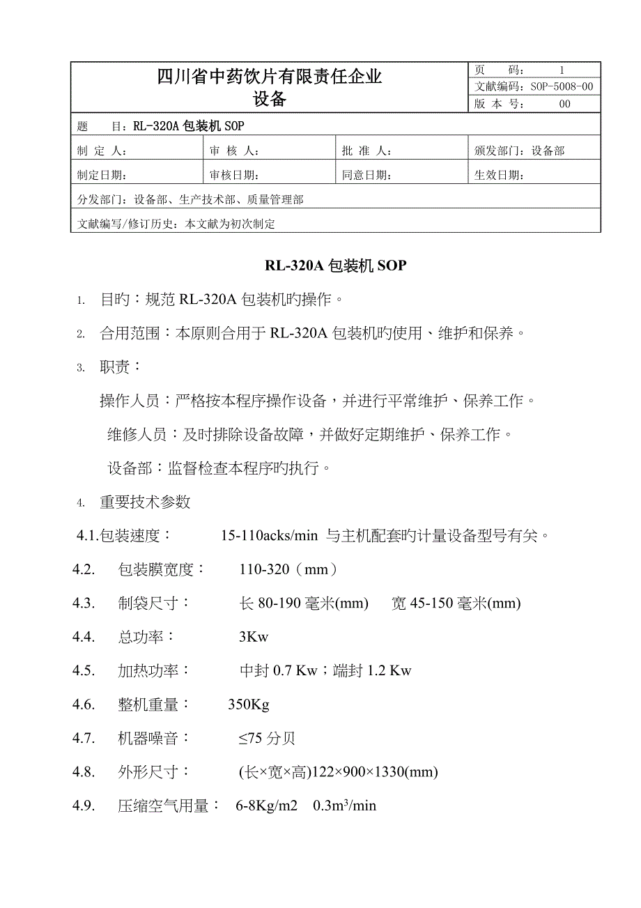 SOP-5008-00RL-320A包装机SOP_第1页