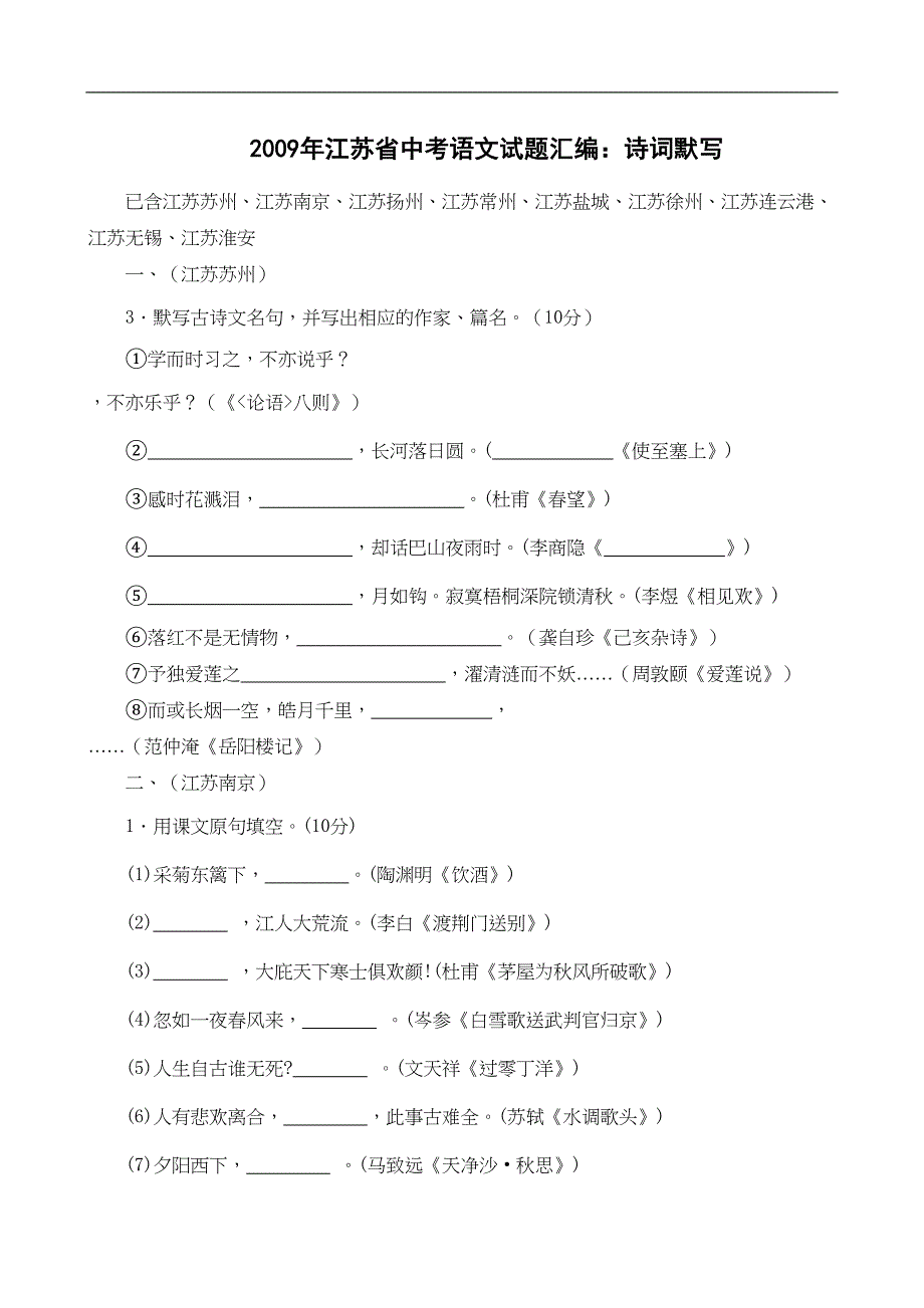 江苏省中考语文试题分类汇编：诗词默写(DOC 6页)_第1页