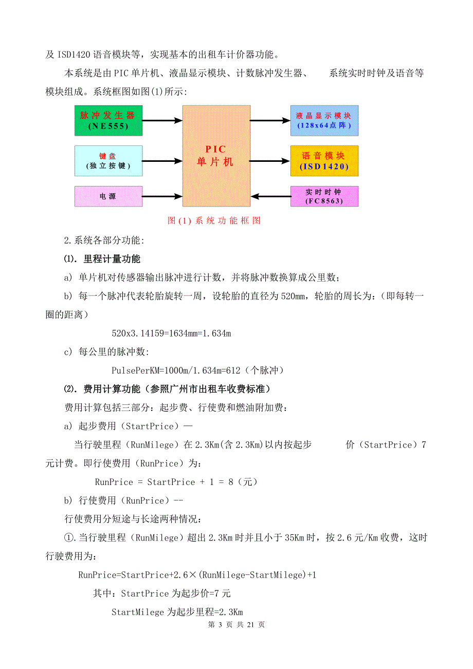 2017毕业论文-基于PIC单片机的出租车计费系统.doc_第3页