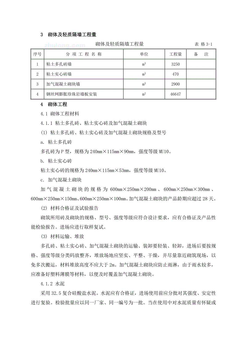 医疗大楼砌体及轻质隔墙施工方案加气混凝土砌块_第4页