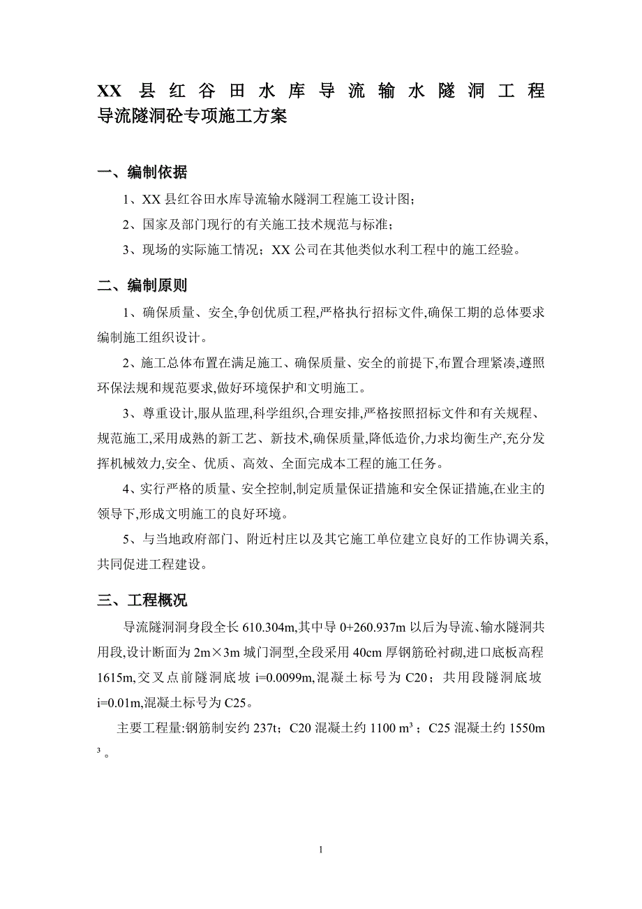 导流隧洞二衬施工方案范本详细范本_第4页