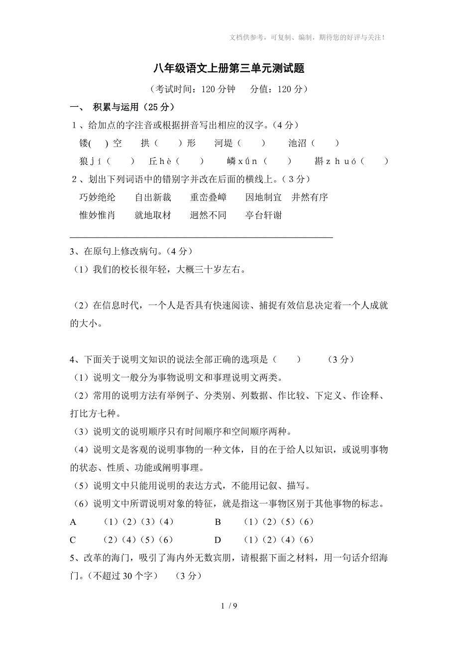 初二语文上册第三单元巩固训练试题及答案_第1页