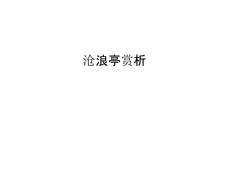 沧浪亭赏析教学内容_第1页