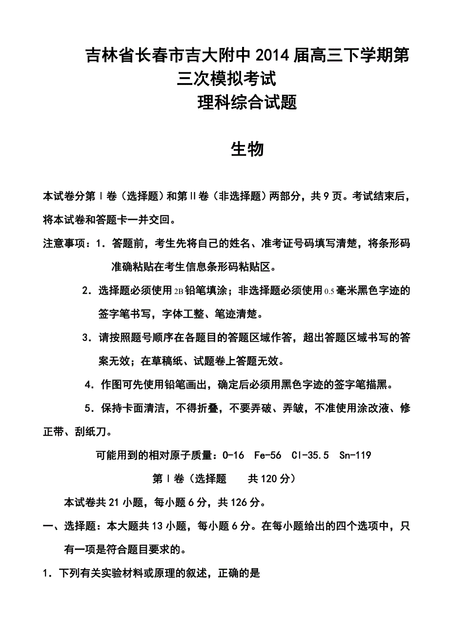 吉林省长市高三第三次调研测试理科综合试题及答案_第1页