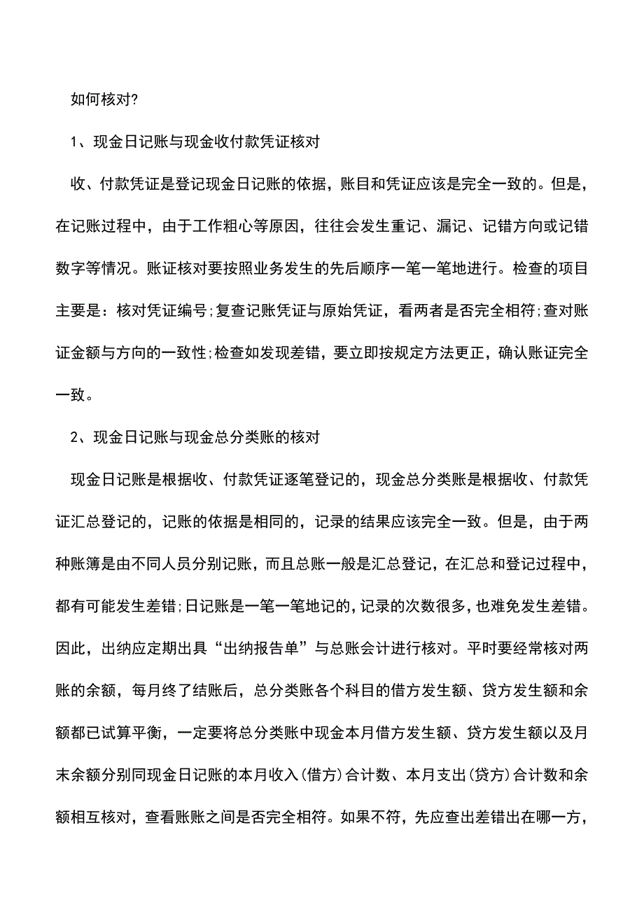 会计实务：现金日记账是什么-会计怎么核对现金日记账-.doc_第2页