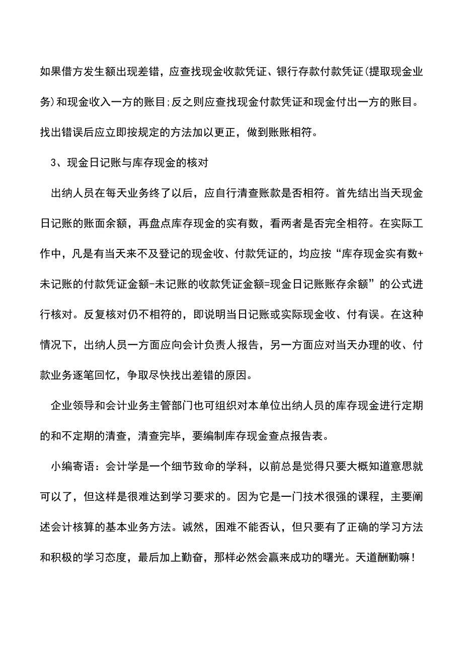 会计实务：现金日记账是什么-会计怎么核对现金日记账-.doc_第3页