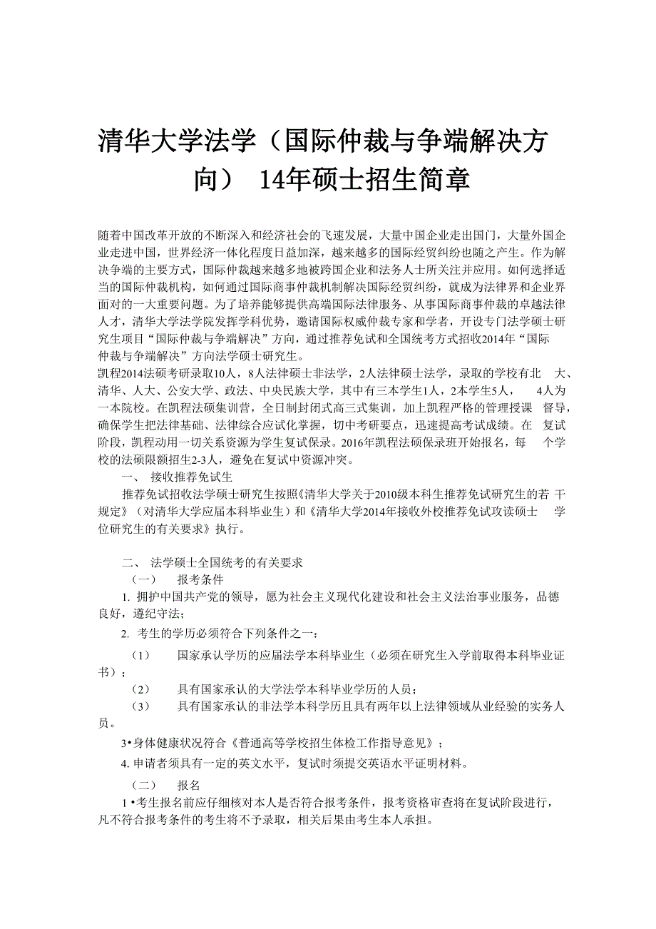 清华大学法学14硕士招生简章_第1页