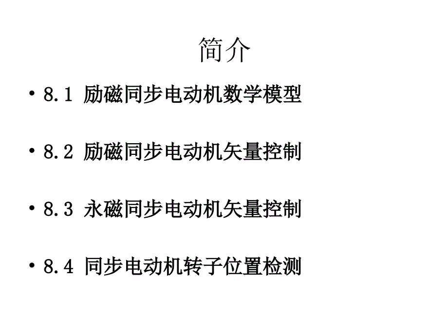 PMSM同步电动机矢量控制课件_第2页