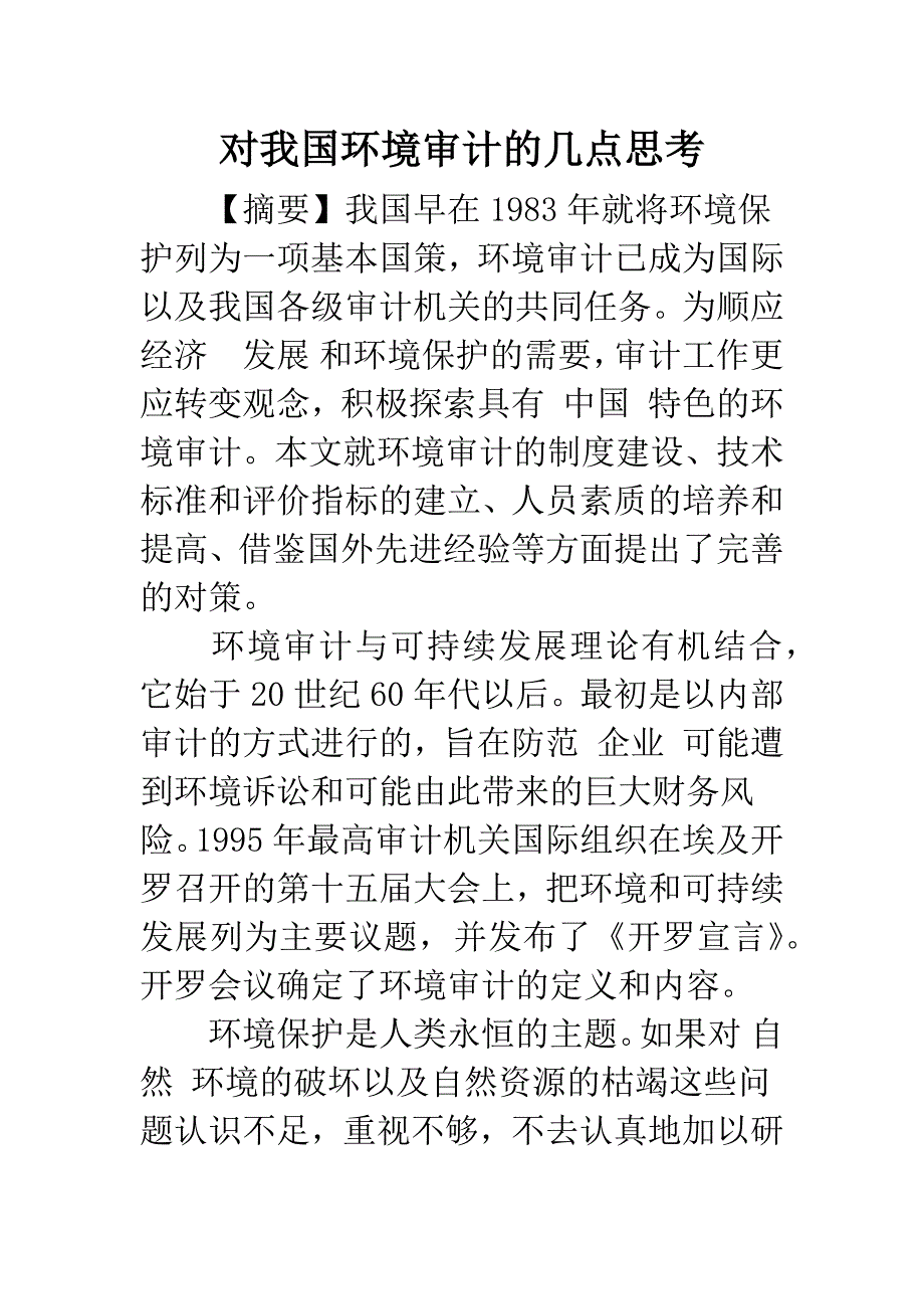 对我国环境审计的几点思考.docx_第1页