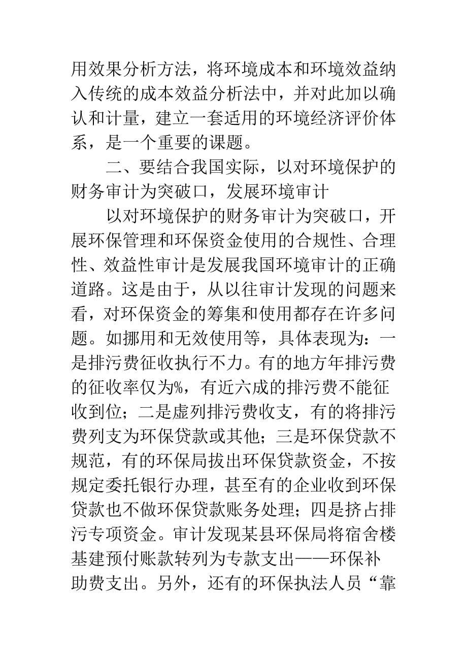 对我国环境审计的几点思考.docx_第5页