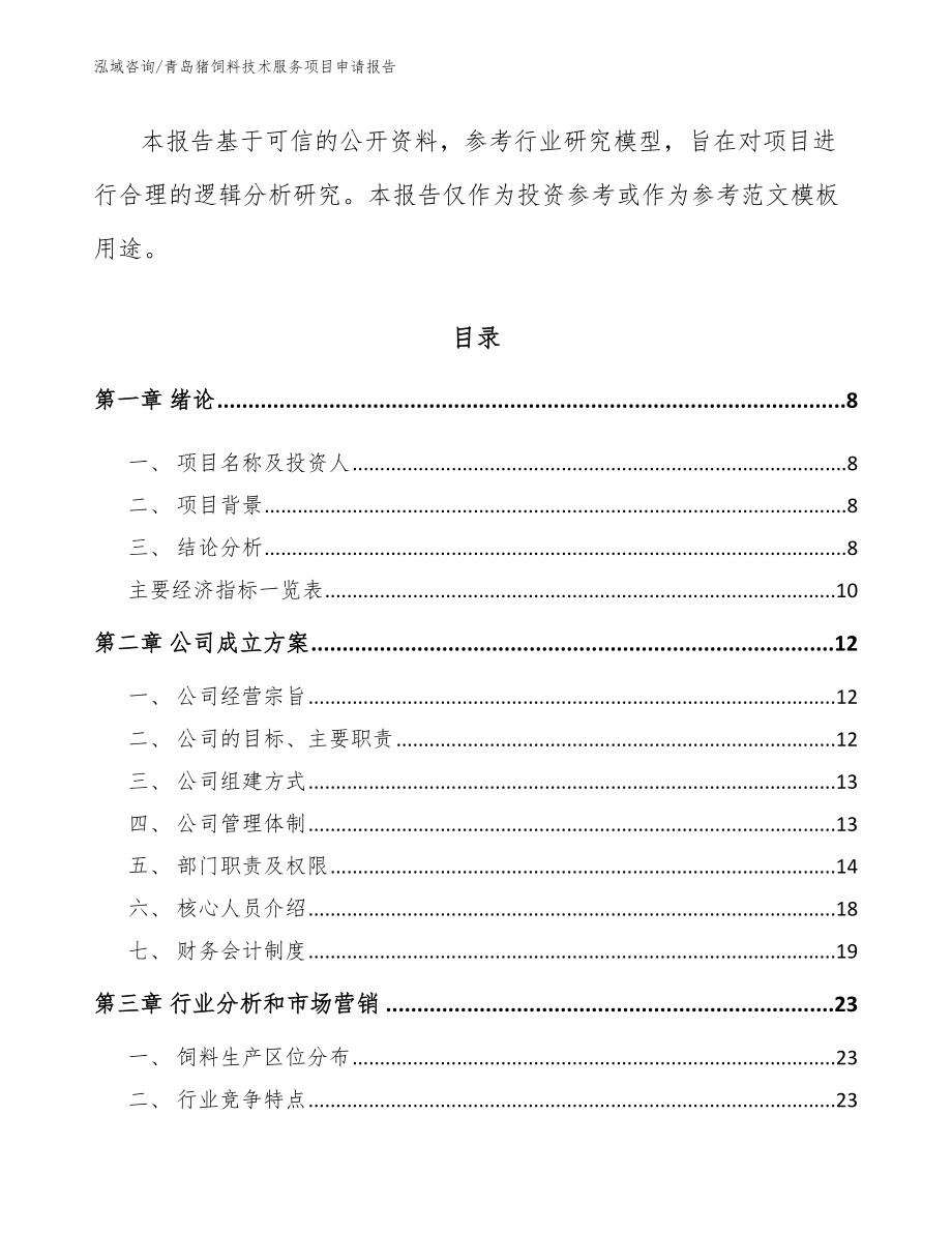 青岛猪饲料技术服务项目申请报告_第3页
