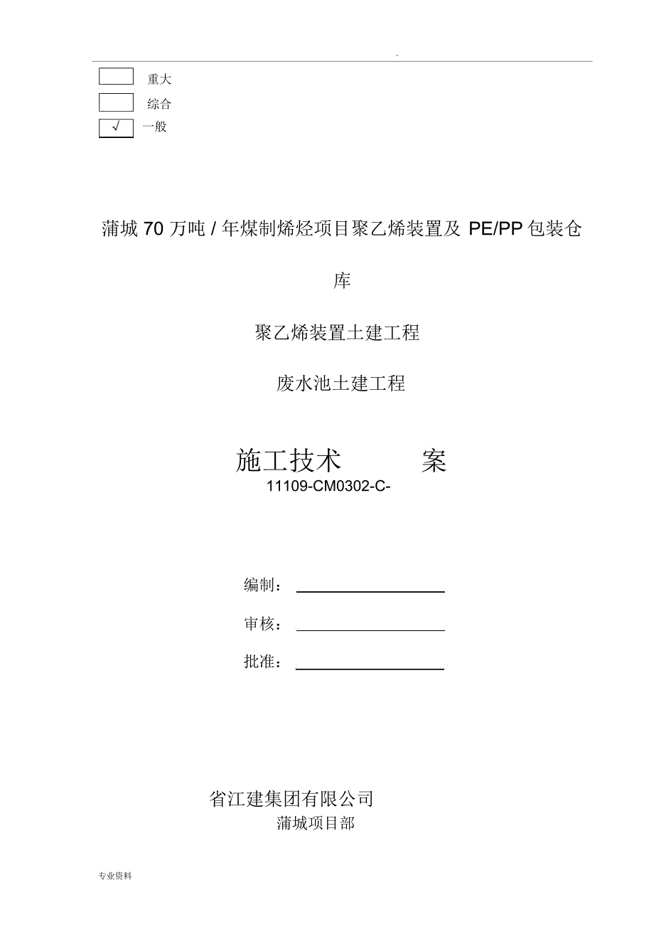 废水池施工设计方案_第1页