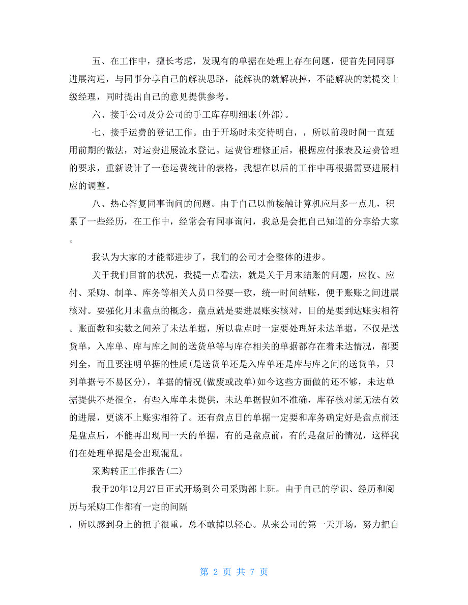 采购转正工作报告2022优秀经典范文5篇汇总_第2页