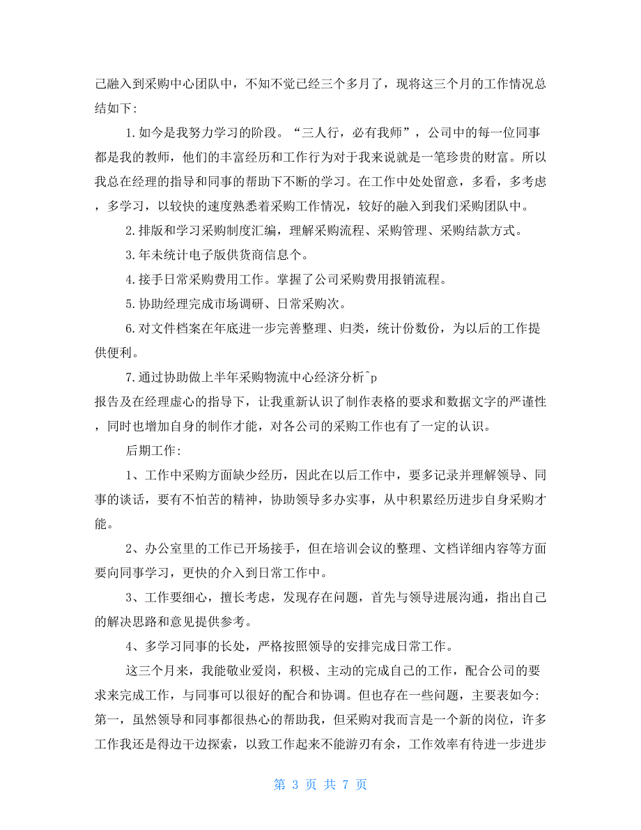 采购转正工作报告2022优秀经典范文5篇汇总_第3页