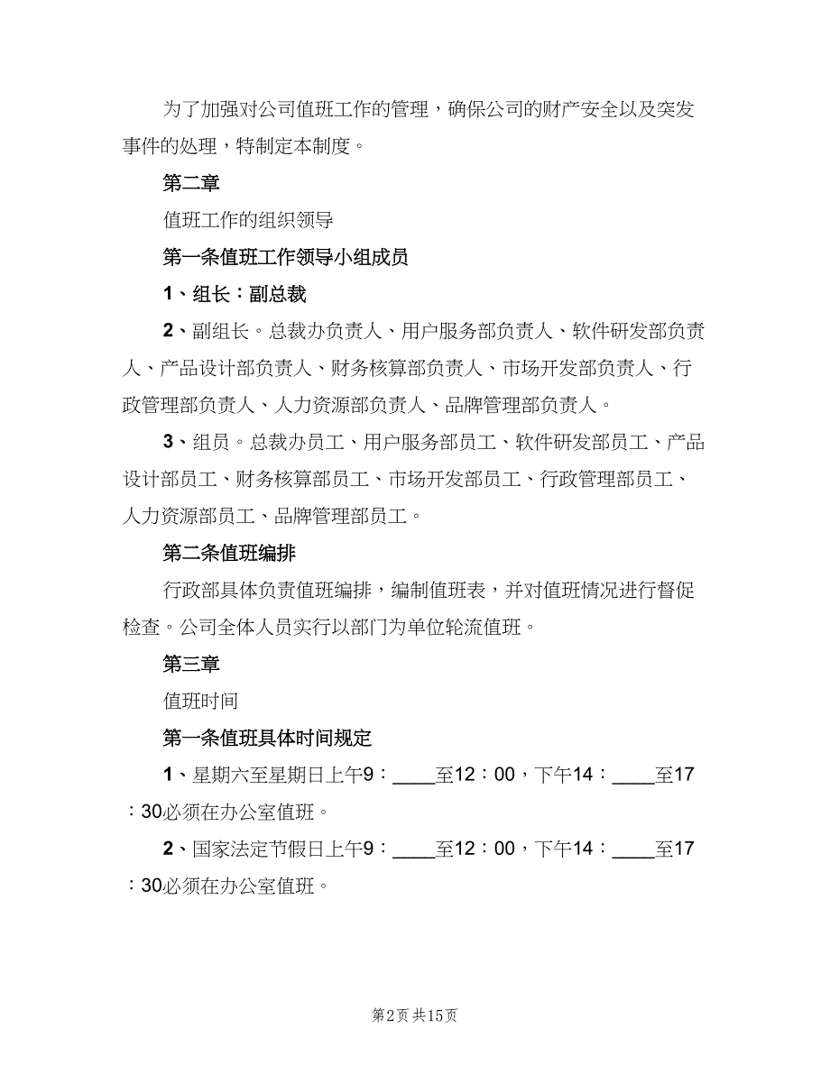 值班管理制度常用版（7篇）_第2页