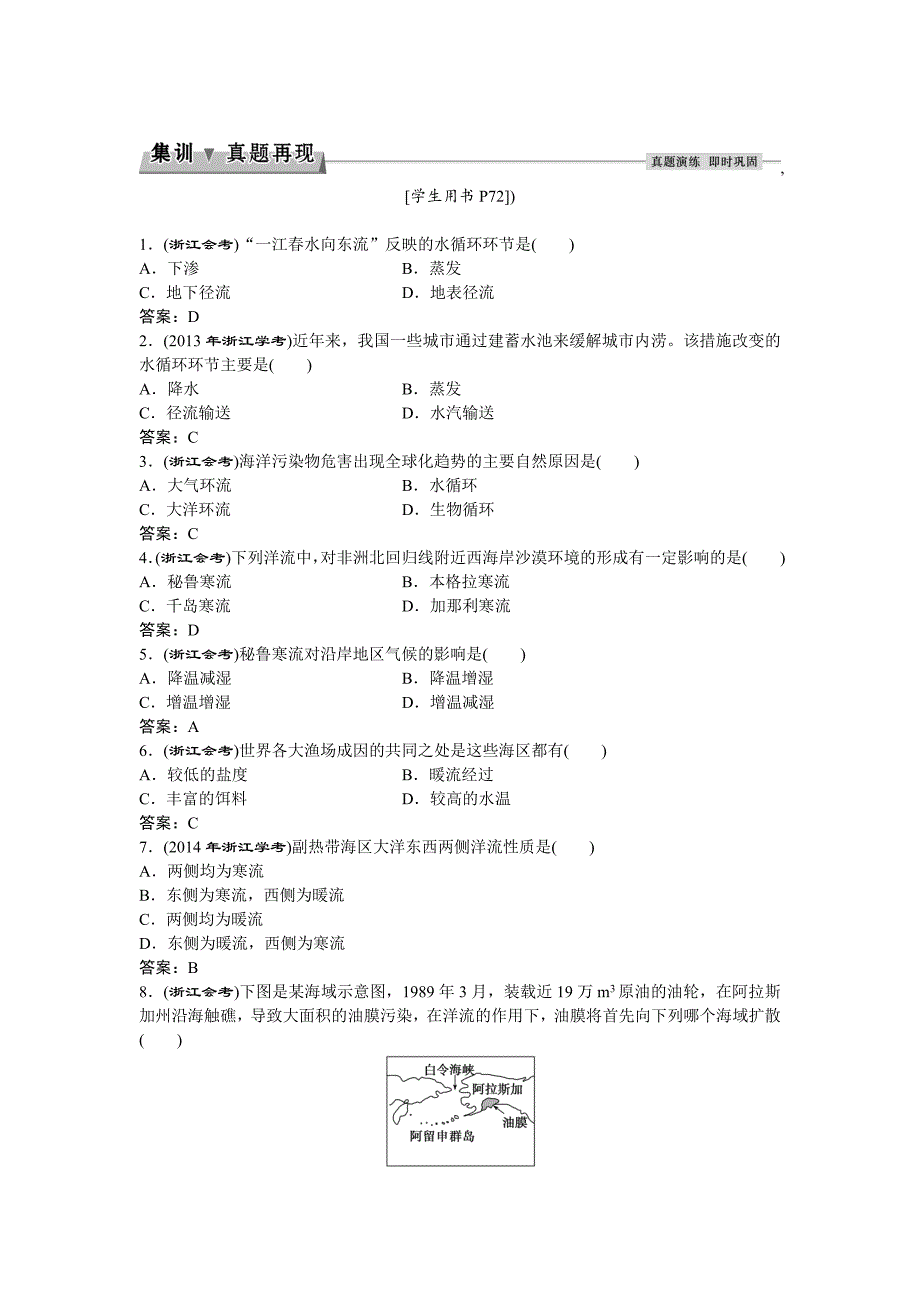 高考地理湘教版练习：必修Ⅰ第二章 自然环境中的物质运动和能量交换 第四节集训真题再现Word版含答案_第1页