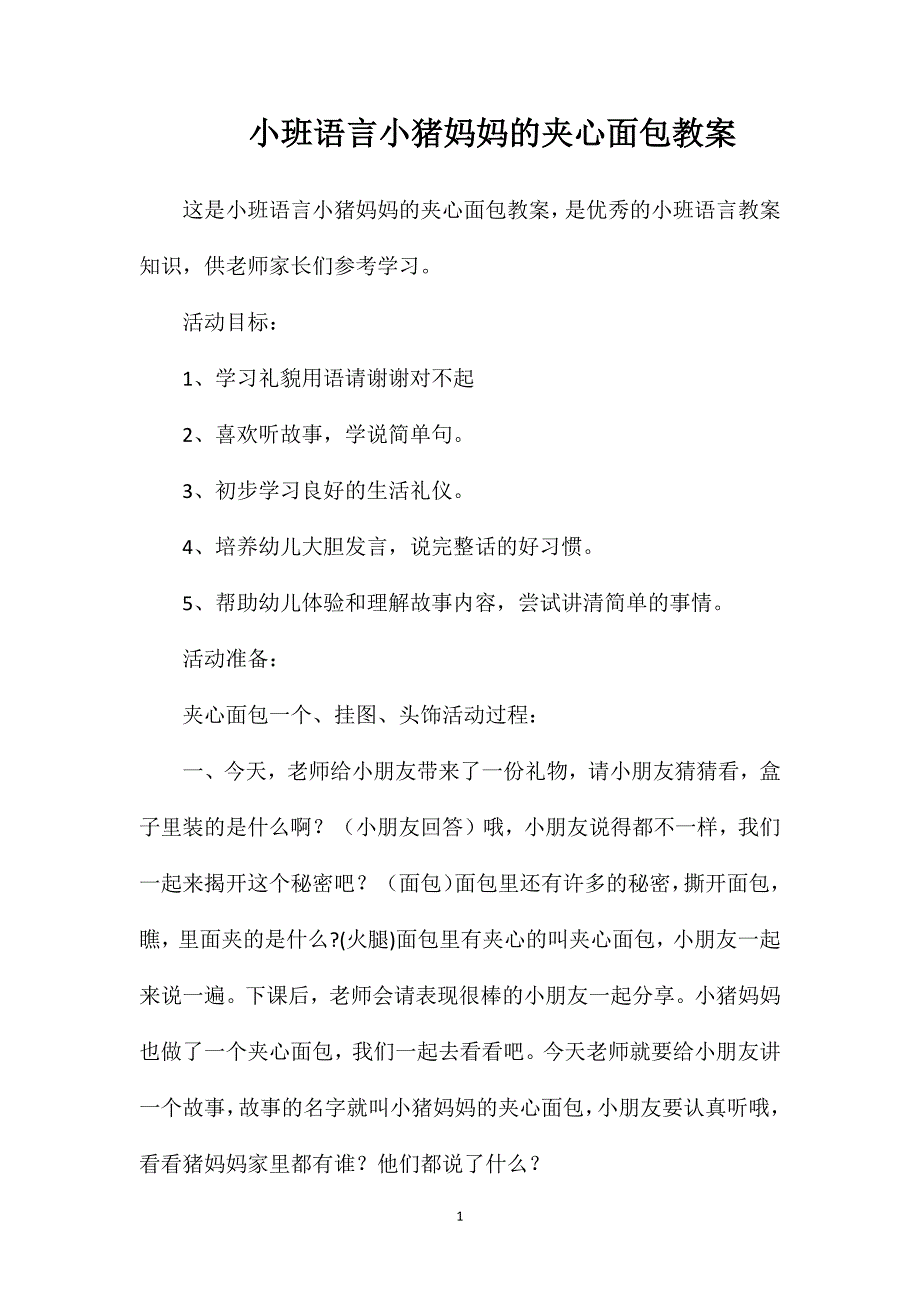 小班语言小猪妈妈的夹心面包教案_第1页