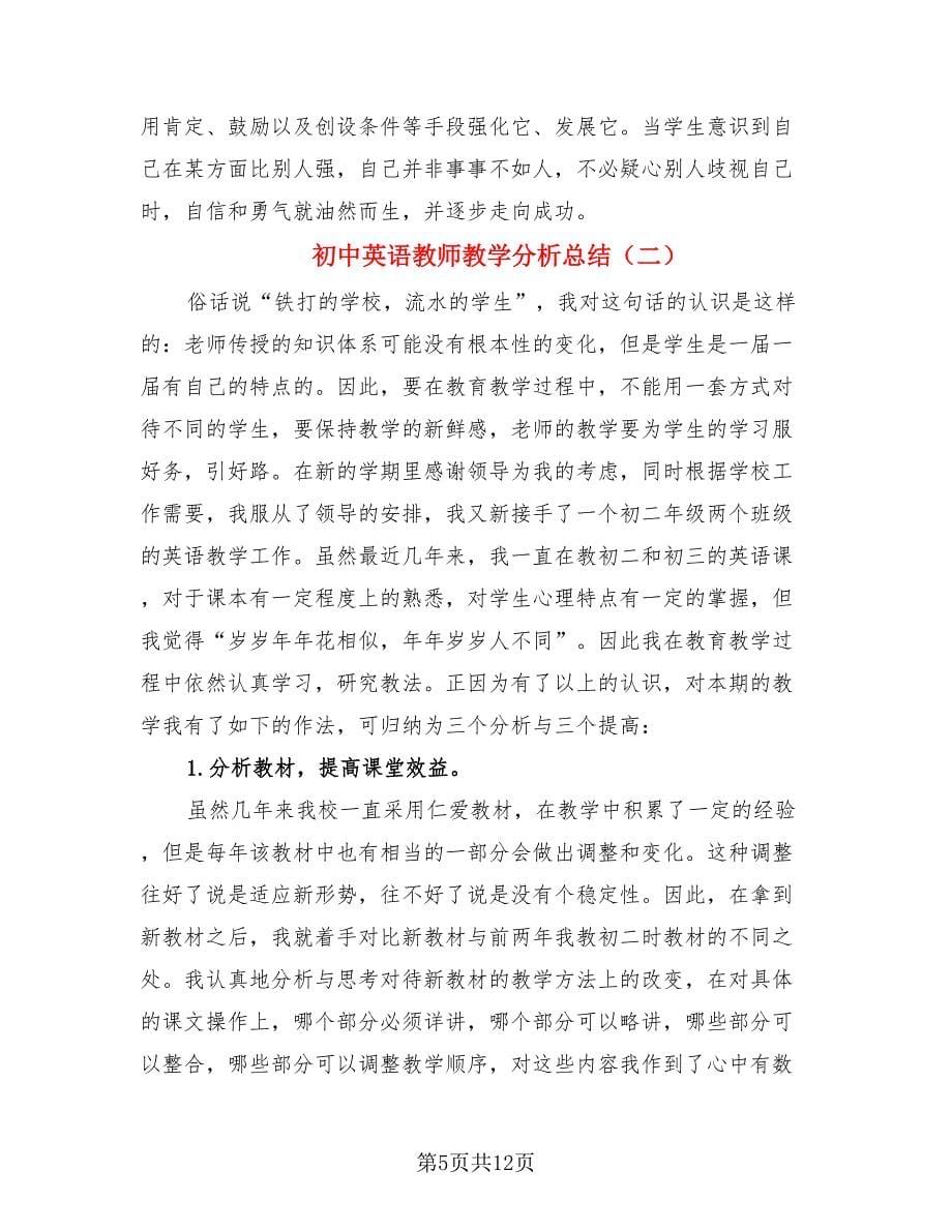 初中英语教师教学分析总结.doc_第5页