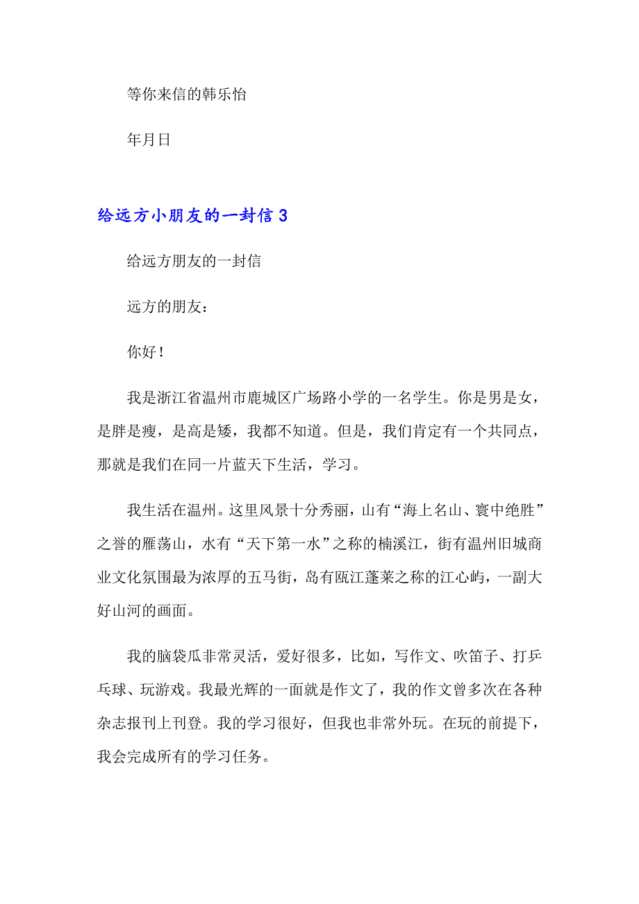 给远方小朋友的一封信(合集15篇)_第4页