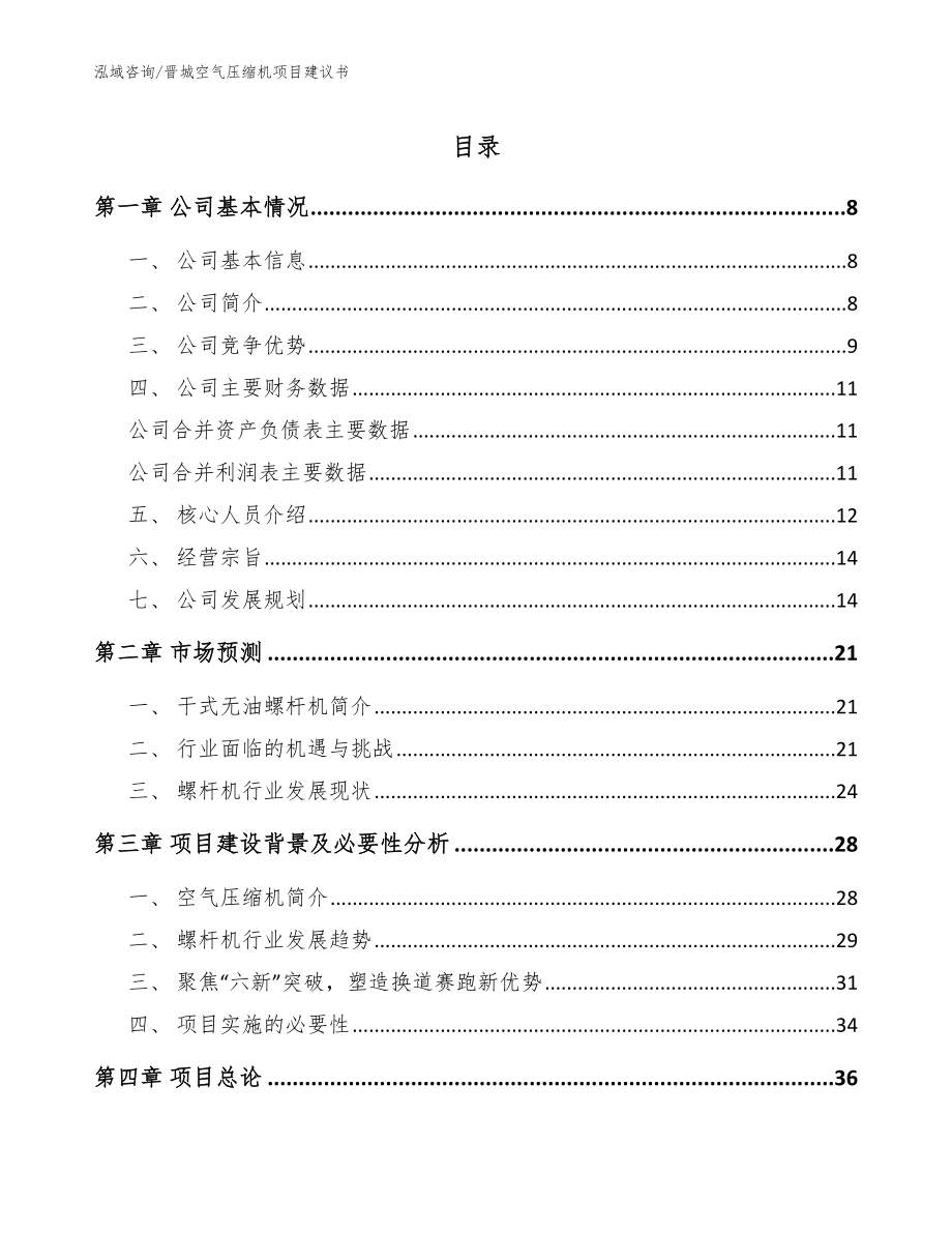 晋城空气压缩机项目建议书_参考模板_第1页