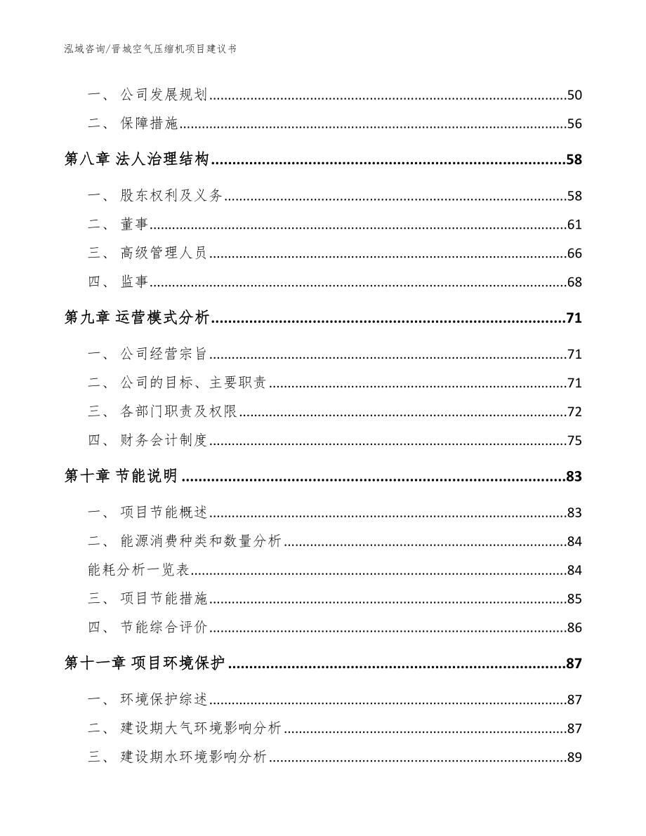 晋城空气压缩机项目建议书_参考模板_第3页