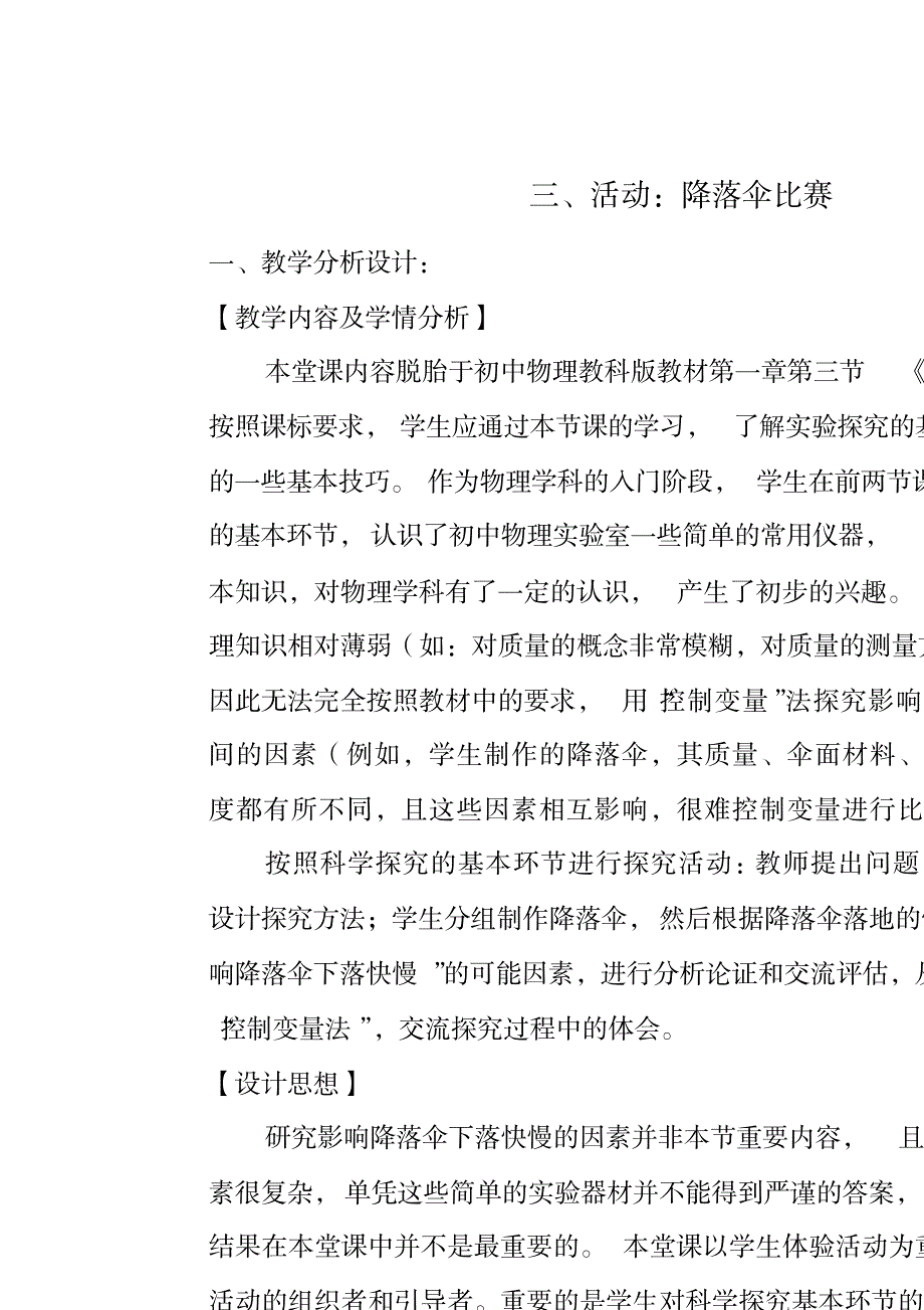 教科版物理八年级上册教学设计：第一章3活动：降落伞比赛_高等教育-大学课件_第1页