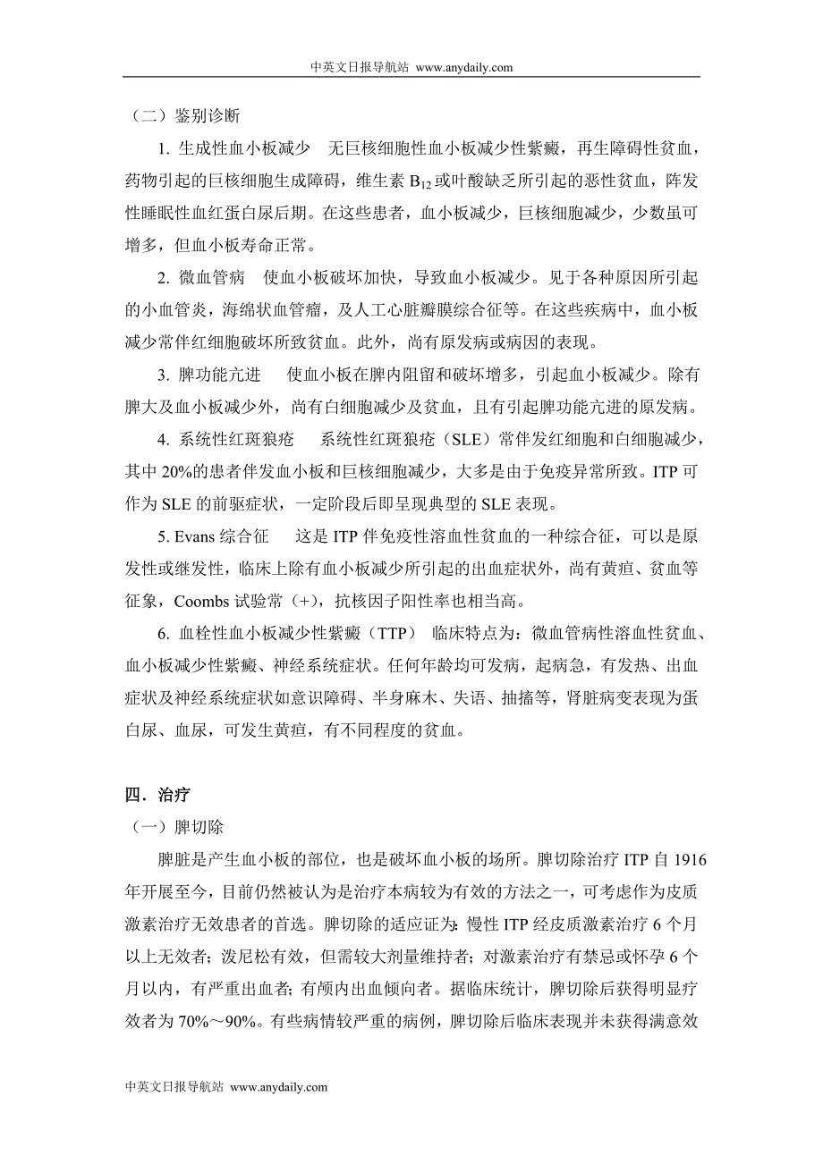 难治性血液病专题(第15章 难治性慢性特发性血小板减少性紫癜).doc_第4页