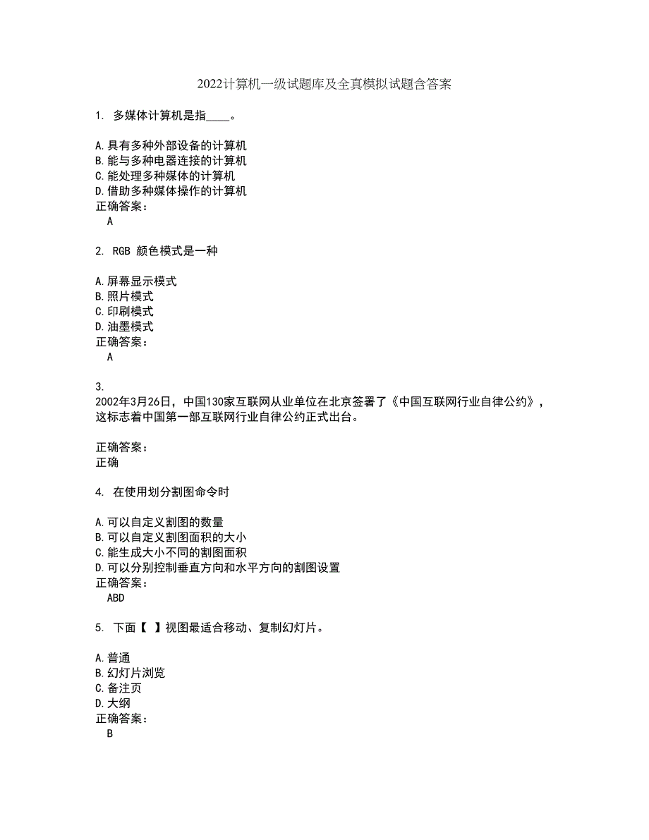 2022计算机一级试题库及全真模拟试题含答案14_第1页