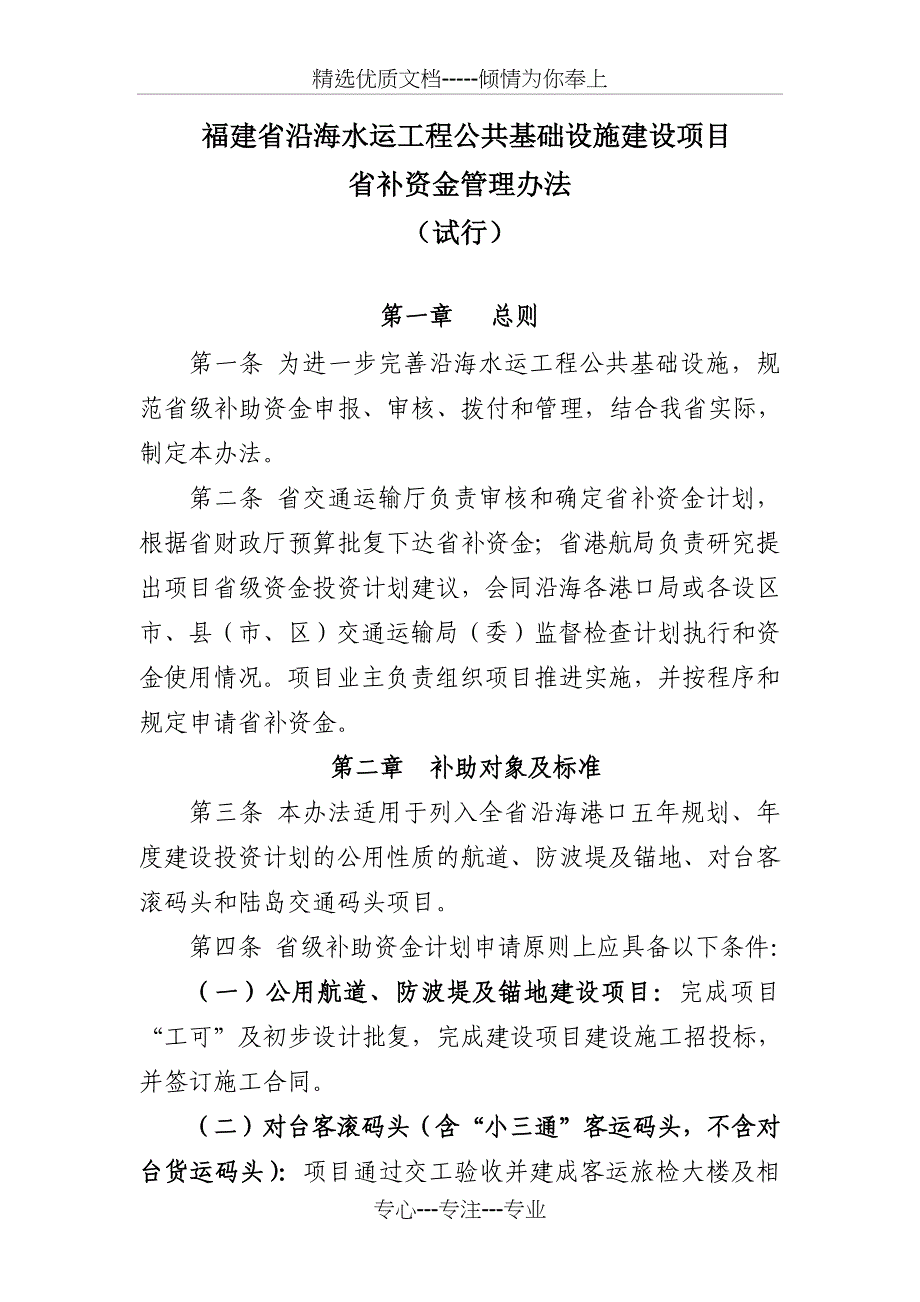 福建沿海水运工程公共基础设施建设项目_第1页