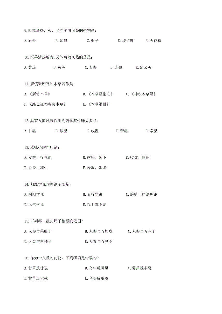 2023年远程教育学院中药学入学考试辅导资料.doc_第2页