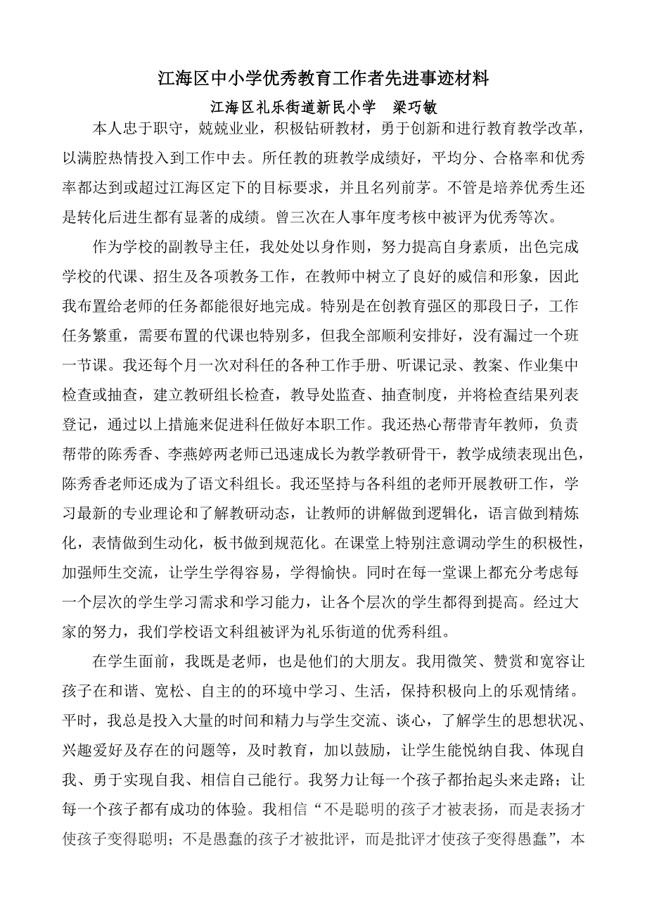 江海区中小学优秀教育工作者先进事迹材料_第1页