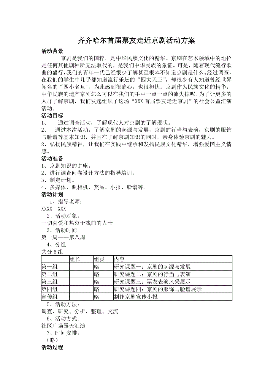 齐齐哈尔首届票友走近京剧活动方案.doc_第1页