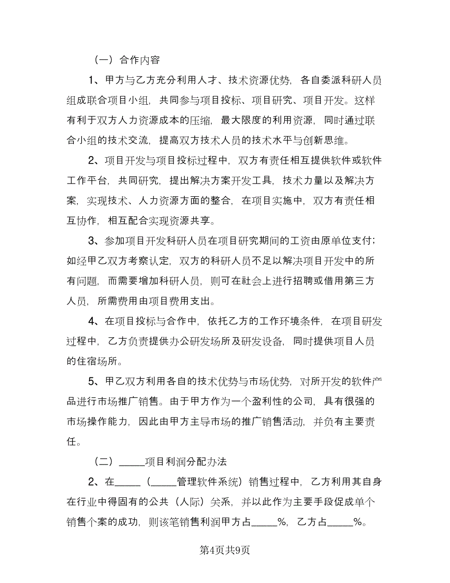 管理软件系统项目合作协议（四篇）.doc_第4页