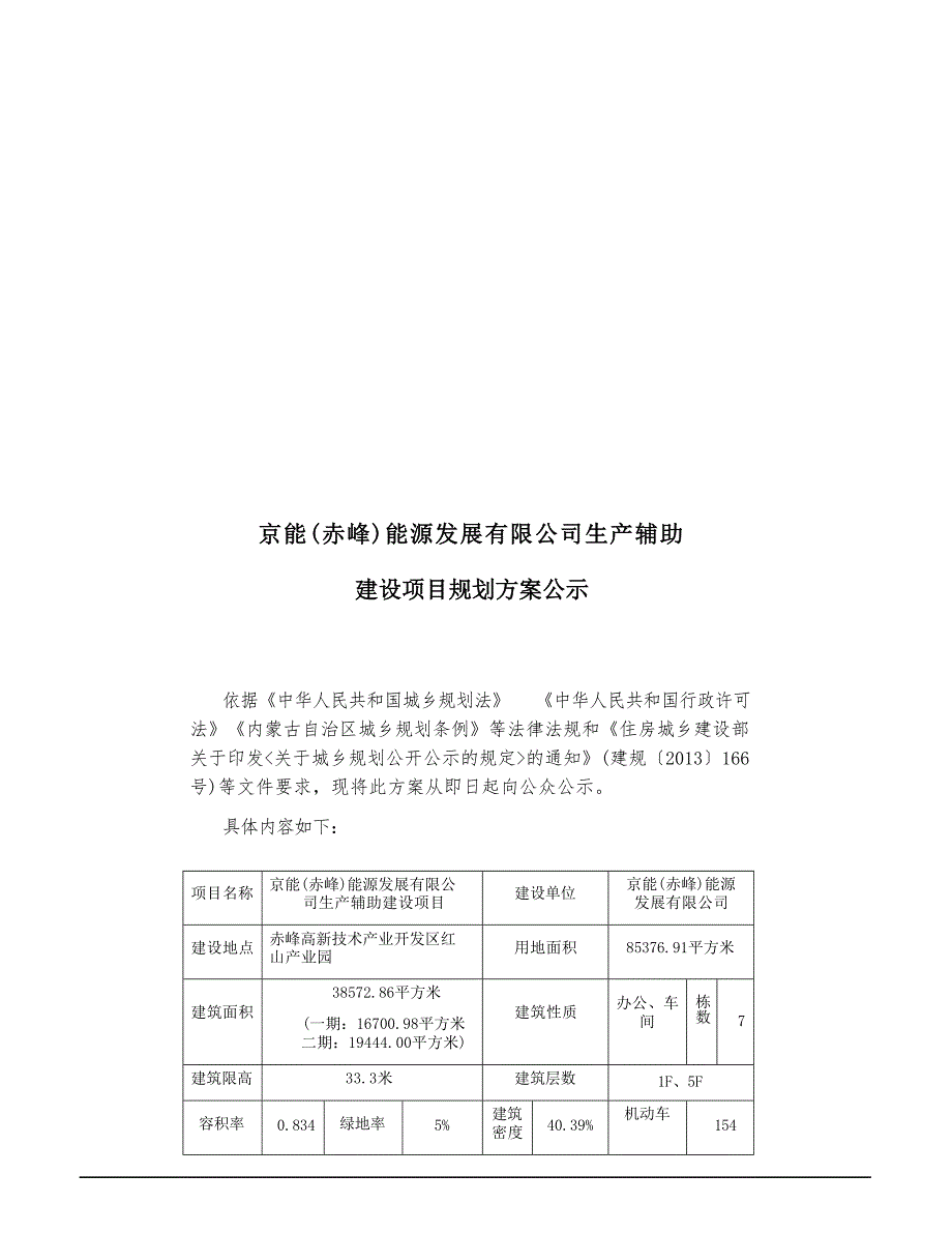 京能（赤峰）能源发展有限公司生产辅助建设项目规划方案.docx_第1页