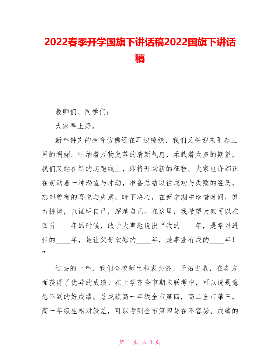 2022春季开学国旗下讲话稿2022国旗下讲话稿_第1页