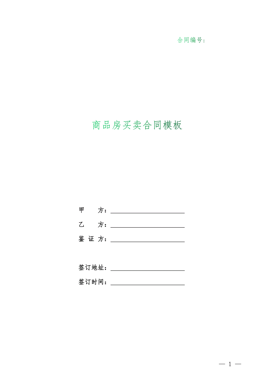 （根据民法典新修订）商品房买卖合同模板_第1页