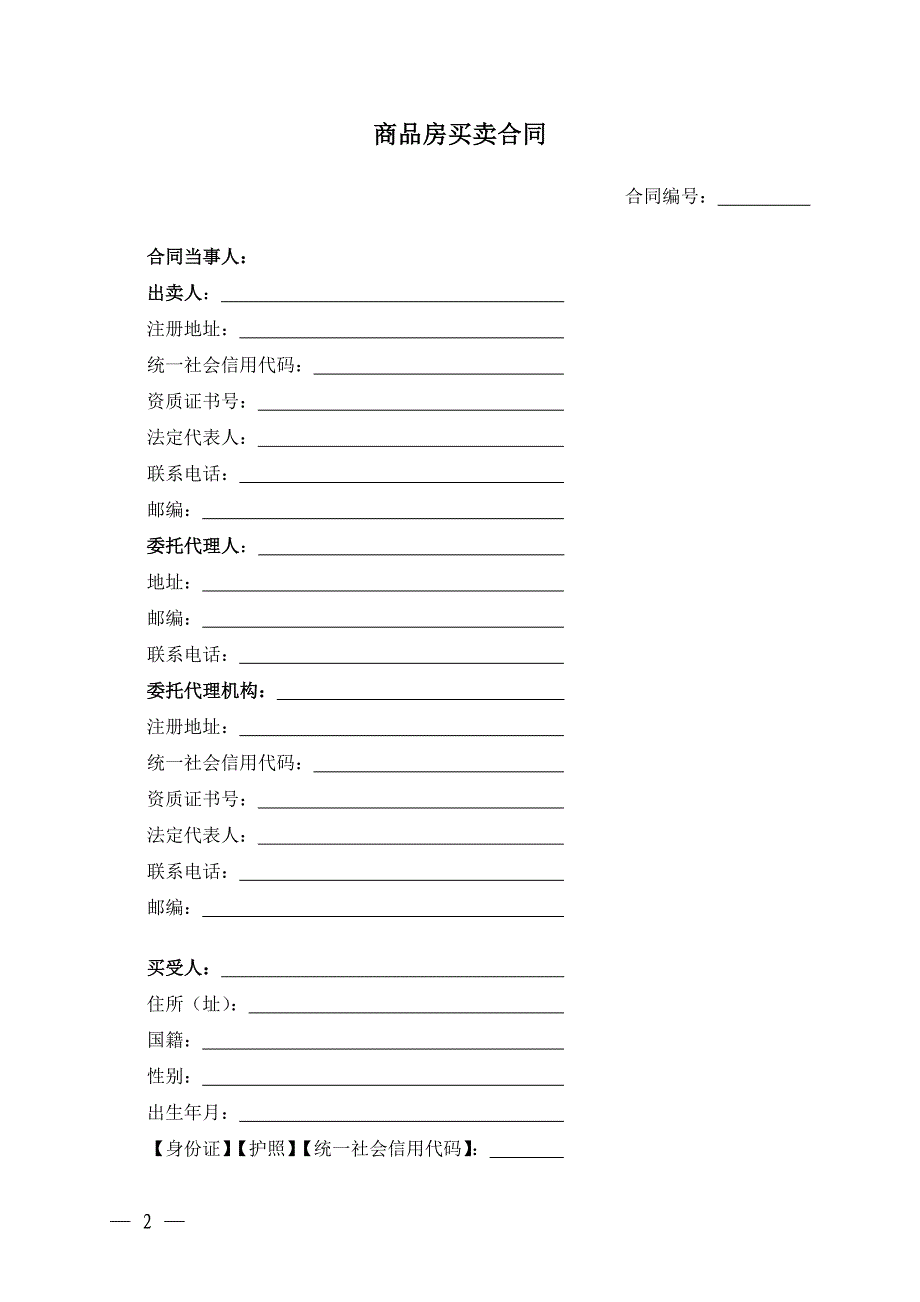 （根据民法典新修订）商品房买卖合同模板_第2页