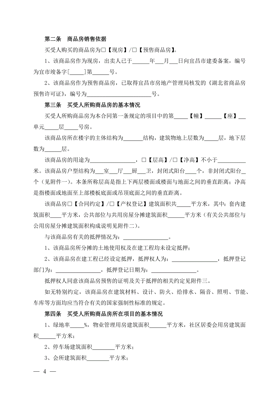 （根据民法典新修订）商品房买卖合同模板_第4页