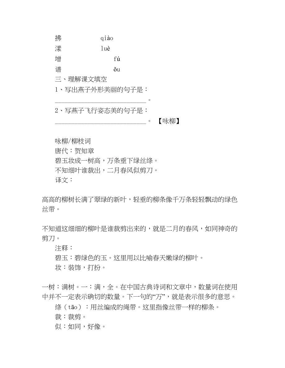 小学人教版三年级语文下册第一单元知识点汇总_第3页