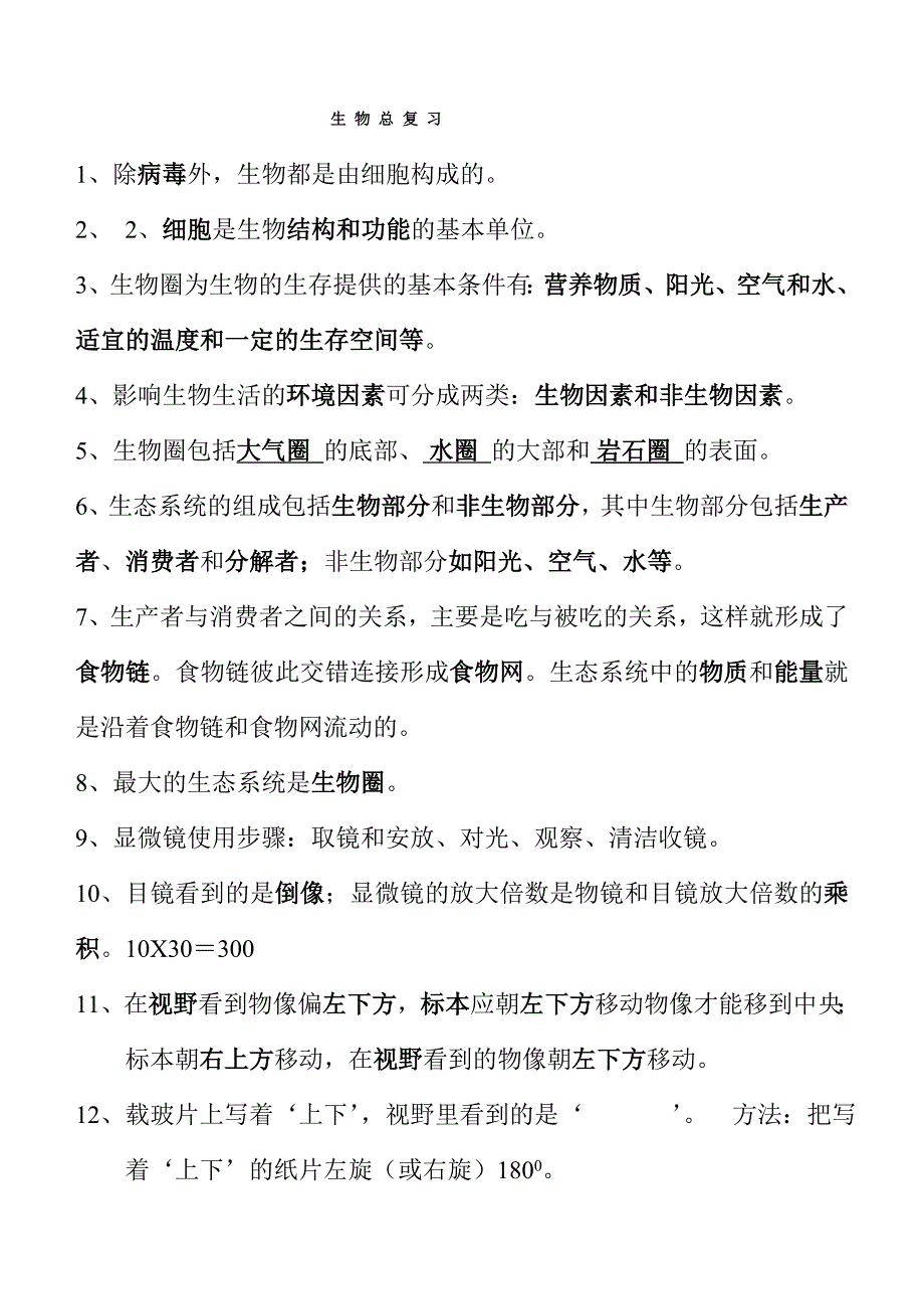 初中生物总复习试题2.doc_第1页