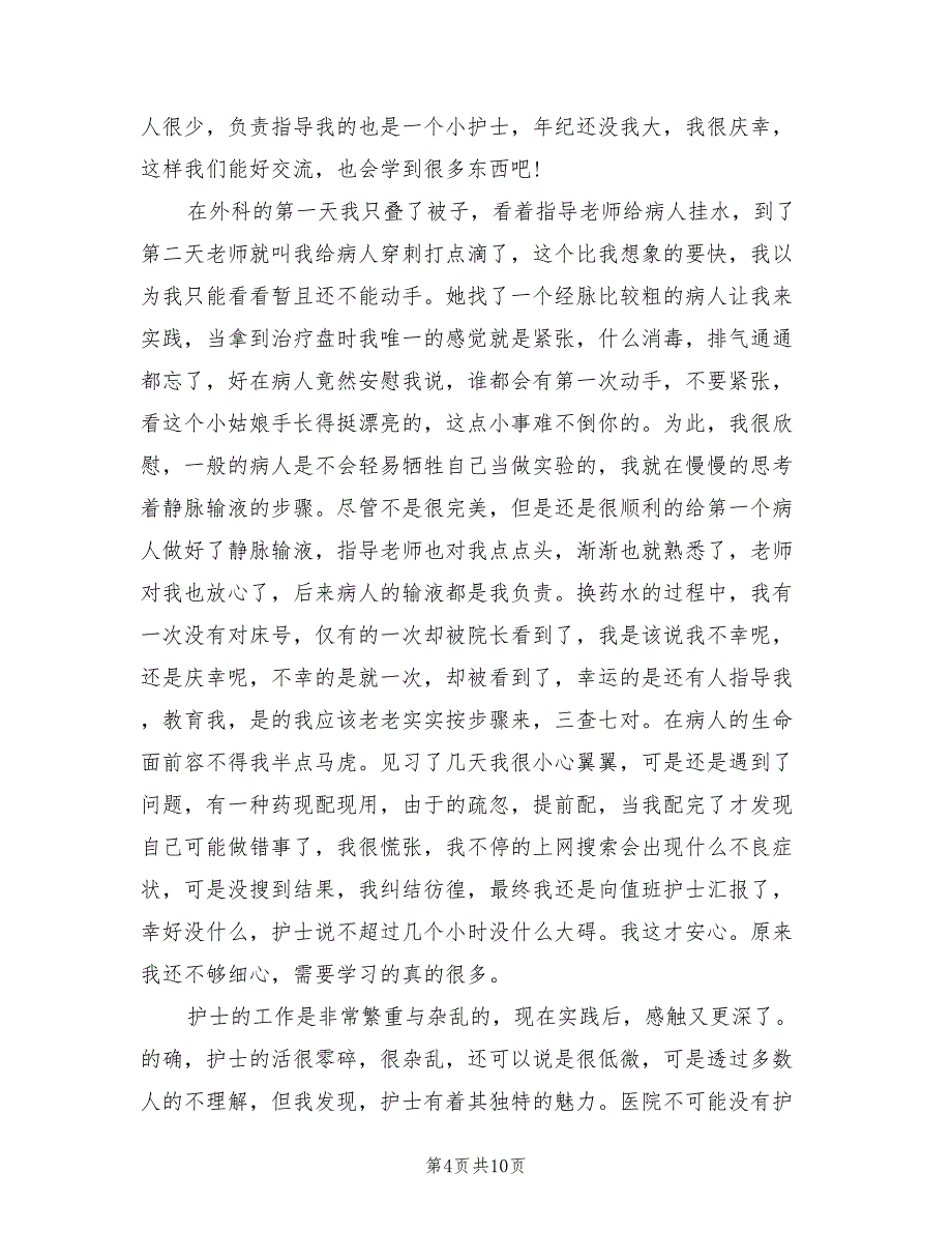 2023年护理实习总结（4篇）.doc_第4页